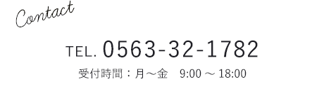 Tel.0563-1782　受付時間：月～金 9:00～18:00