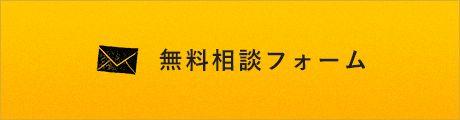 無料相談フォーム　詳しくはこちらから　リンクバナー