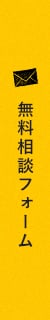 無料相談フォーム　詳しくはこちらから リンクバナー