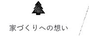 家づくりへの想い　詳しくはこちらから　リンクボタン