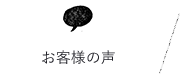 お客様の声　詳しくはこちらから　リンクボタン