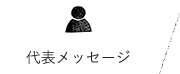 代表メッセージ　詳しくはこちらから　リンクボタン