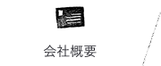 会社概要　詳しくはこちらから　リンクボタン