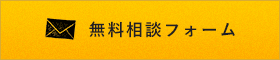 無料相談フォーム　詳しくはこちらから　リンクバナー