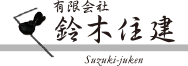 有限会社 鈴木住建