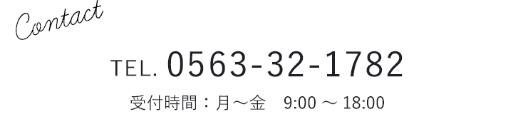 Tel.0563-1782　受付時間：月～金 9:00～18:00