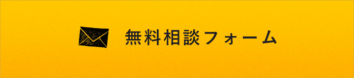 無料相談フォーム　詳しくはこちらから　リンクバナー