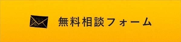 無料相談フォーム　詳しくはこちらから　リンクバナー