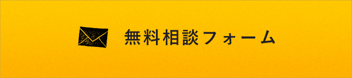 無料相談フォーム　詳しくはこちらから　リンクバナー