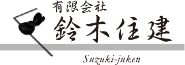 有限会社 鈴木住建