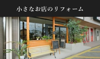 小さなお店のリフォーム バナーリンク