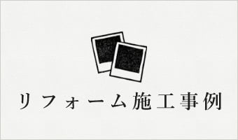 リフォーム施工事例 バナーリンク