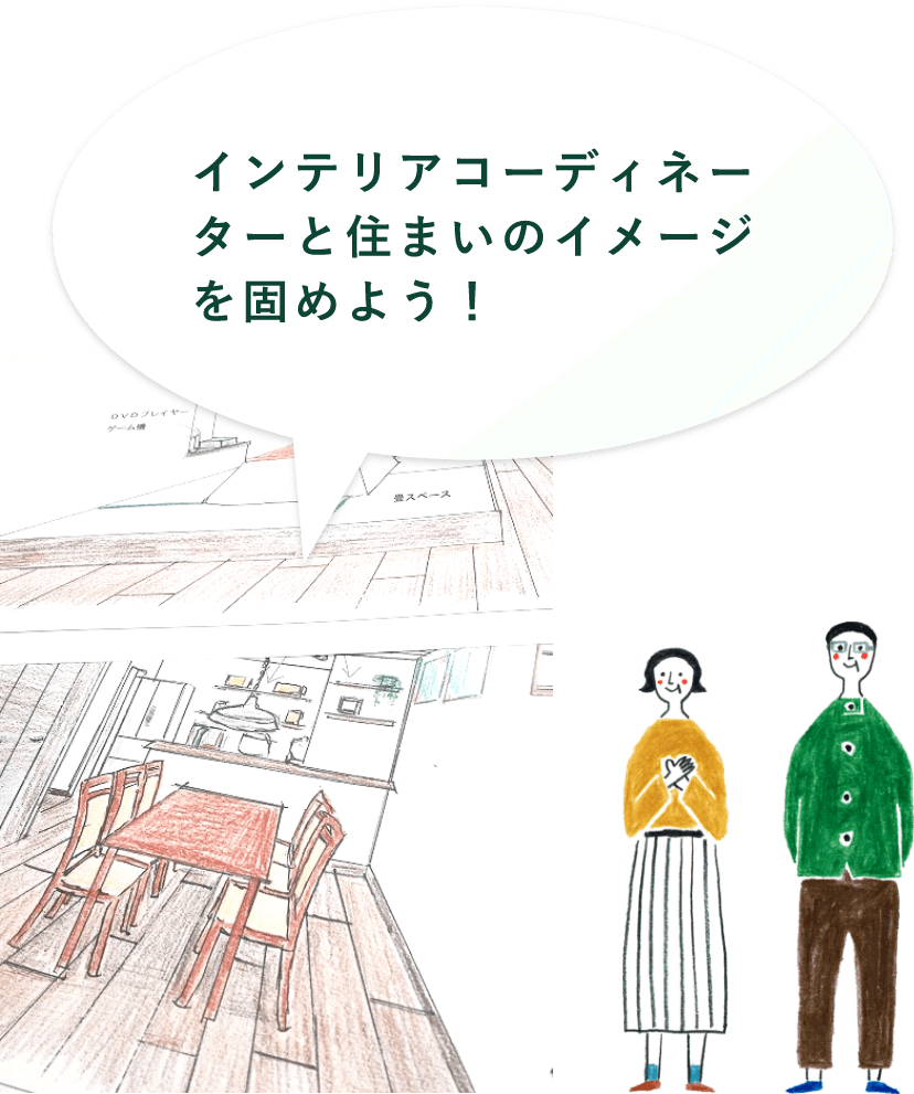 夫婦　イラスト　「インテリアコーディネーターと住まいのイメージを固めよう！」