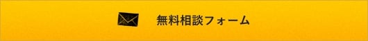 無料相談フォーム