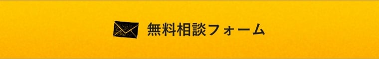 無料相談フォーム