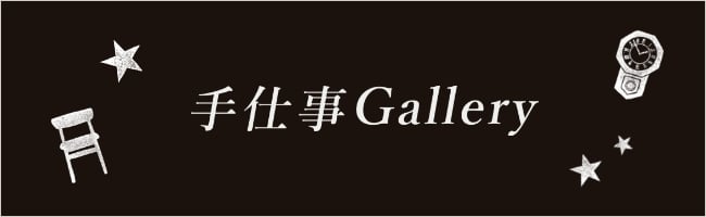 手作り Gallery