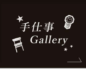 手作り Gallery