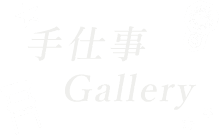 手仕事Gallery