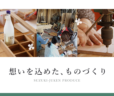 想いを込めた、ものづくり　詳しくはこちらから　リンクバナー