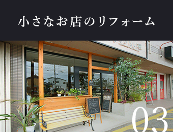 03　小さなお店のリフォーム　写真