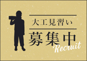 大工見習い　詳しくはこちらから　リンクバナー