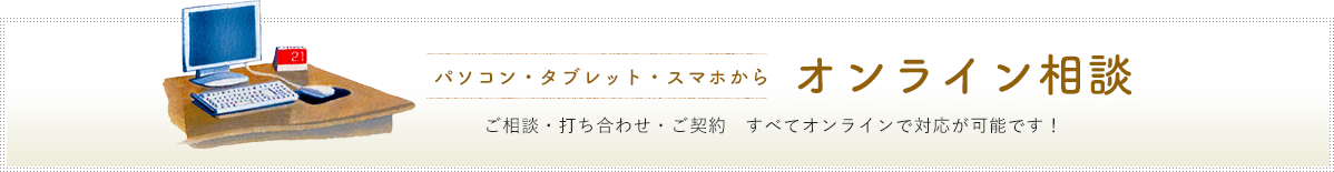 パソコン・タブレット・スマホからオンライン相談　詳しくはこちらから　リンクバナー