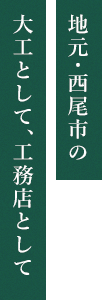 地元・西尾市の大工として、工務店として