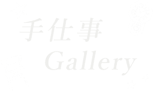 手仕事Gallery