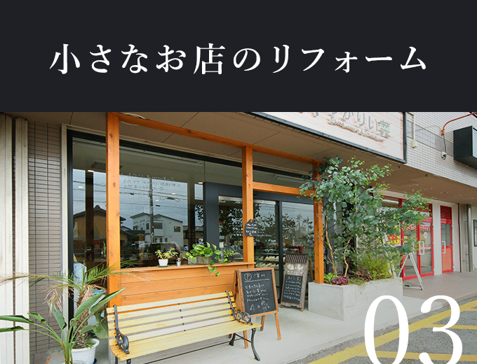 03　小さなお店のリフォーム　写真