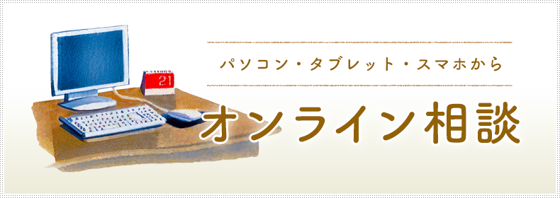 パソコン・タブレット・スマホからオンライン相談　詳しくはこちらから　リンクバナー