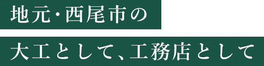 地元・西尾市の大工として、工務店として