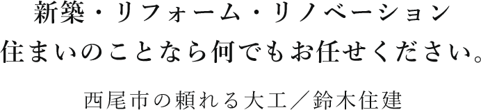 新築・リフォーム・リノベーション住まいのことなら何でもお任せください。西尾市の頼れる大工／鈴木住建