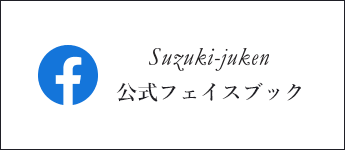 鈴木住建　Facebook　外部リンクバナー