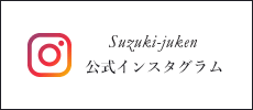 鈴木住建　Instagram　外部リンクバナー