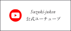 鈴木住建　youtube　外部リンクバナー